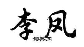 胡問遂李鳳行書個性簽名怎么寫