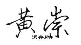 駱恆光黃崇行書個性簽名怎么寫