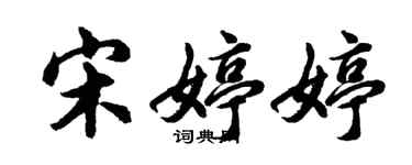 胡問遂宋婷婷行書個性簽名怎么寫