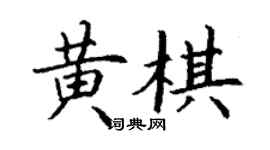 丁謙黃棋楷書個性簽名怎么寫