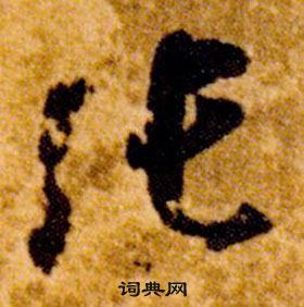 智永真草千字文中張的寫法