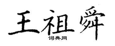 丁謙王祖舜楷書個性簽名怎么寫