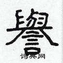 林少明寫的硬筆隸書譽