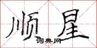 侯登峰順星楷書怎么寫