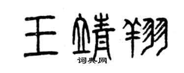 曾慶福王靖翔篆書個性簽名怎么寫