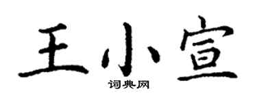 丁謙王小宣楷書個性簽名怎么寫