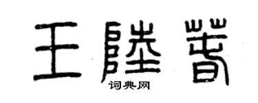 曾慶福王陸春篆書個性簽名怎么寫
