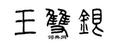 曾慶福王雙銀篆書個性簽名怎么寫
