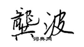 王正良龔波行書個性簽名怎么寫