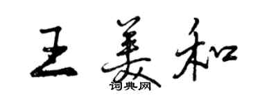 曾慶福王美和行書個性簽名怎么寫