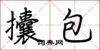 荊霄鵬攮包楷書怎么寫