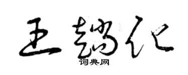 曾慶福王趟化草書個性簽名怎么寫