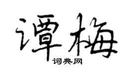曾慶福譚梅行書個性簽名怎么寫