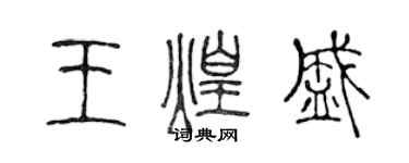 陳聲遠王煌盛篆書個性簽名怎么寫