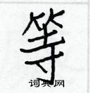 白克儉寫的硬筆楷書等