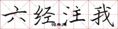 駱恆光六經注我楷書怎么寫