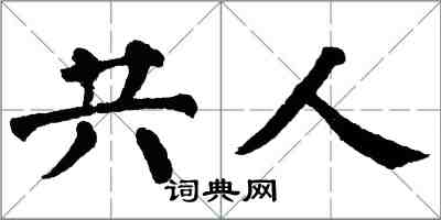 翁闓運共人楷書怎么寫