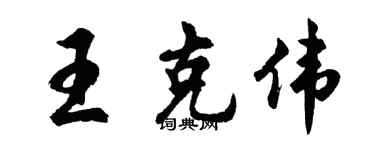 胡問遂王克偉行書個性簽名怎么寫