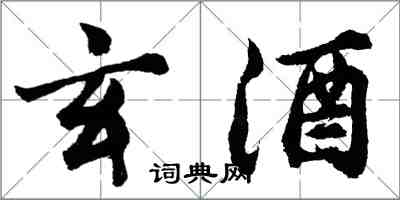 胡問遂玄酒行書怎么寫