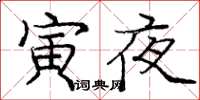 龐中華寅夜楷書怎么寫