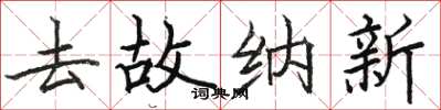 駱恆光去故納新楷書怎么寫