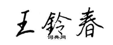 王正良王鈴春行書個性簽名怎么寫