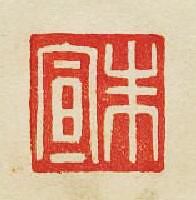 “朱宣”篆刻印章