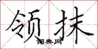 田英章領抹楷書怎么寫