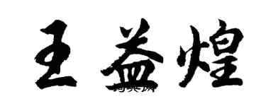 胡問遂王益煌行書個性簽名怎么寫