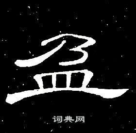 席夔千字文中盈的寫法