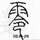 余巨力寫的硬筆篆書零