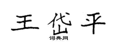 袁強王岱平楷書個性簽名怎么寫