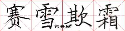 駱恆光賽雪欺霜楷書怎么寫