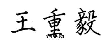 何伯昌王重毅楷書個性簽名怎么寫