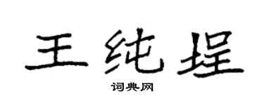 袁強王純埕楷書個性簽名怎么寫