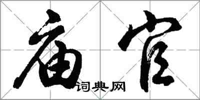 胡問遂廟官行書怎么寫