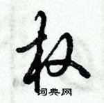 倪偉林寫的硬筆行書權