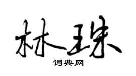 曾慶福林珠行書個性簽名怎么寫