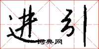 錢沛雲進引行書怎么寫