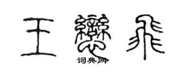 陳聲遠王戀飛篆書個性簽名怎么寫