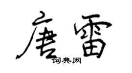 曾慶福唐雷行書個性簽名怎么寫