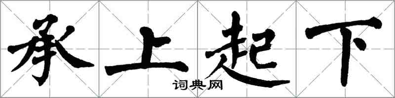 翁闓運承上起下楷書怎么寫