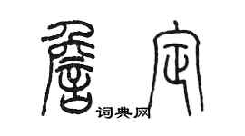 陳墨詹定篆書個性簽名怎么寫