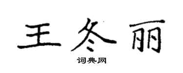 袁強王冬麗楷書個性簽名怎么寫