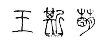 陳聲遠王斯萌篆書個性簽名怎么寫