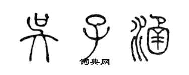 陳聲遠吳子涵篆書個性簽名怎么寫