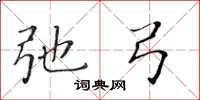 黃華生弛弓楷書怎么寫