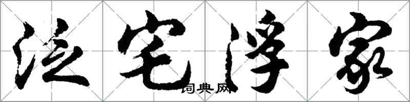 胡問遂泛宅浮家行書怎么寫