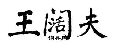 翁闓運王闊夫楷書個性簽名怎么寫