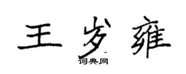 袁強王歲雍楷書個性簽名怎么寫
